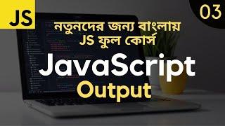 JavaScript Bangla Tutorial | JavaScript Output