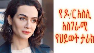 Shimya episode 101 -የ ዶ/ር አስሊ አስገራሚ የህይወት ታሪክ-ድር እና ማግ|#ሽሚያ 101|Dir ena mag Episode17 #ድር እና ማግ 17|