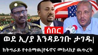 Ethiopia: ሰበር ዜና - የኢትዮታይምስ የዕለቱ ዜና | Daily Ethiopian News | ሰበር መረጃ