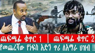 ZeEthiopia|????የአማራ ህዝብ ጭፍጨፋ ከቤተ መንግስት እስከ ወለጋ ጫካዎች|ገዳዩም አስገዳዪም ዓላማቸውአንድ ነው#fetadaily#Ethio360#nov20