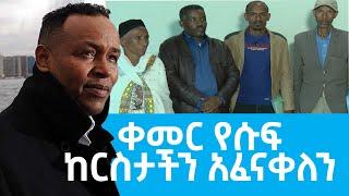 Ethiopia - ቀመር የሱፍ ከርስታችን አፈናቀለን | Esat special ክፍል 1| Jan 4 2023