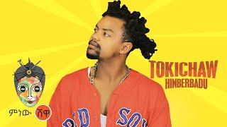 Ethiopian Music : Tokichaw (Hinberbadu)  - New Ethiopian Music 2021(Official Video)