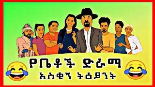 የቤቶች ድራማ አስቂኝ ትዕይንት - Betoch | ቤቶች ተከታታይ የቤተሰብ ድራማ | Betoch Comedy Ethiopian Series Drama