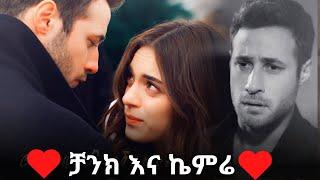 ቻንክ እና ኬምሬ የፍቅር ታሪክ | shemiya | kana tv | aziz | yetsehay lijoch episode 23| #cenk #zalimistanbul