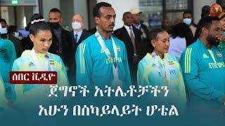 Ethiopia:  ሰበር ቪዲዮ - ጀግኖች አትሌቶቻችን አሁን በስካይላይት ሆቴል |  Ethiopian Athletics