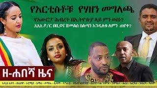 Ethiopia: ዘ-ሐበሻ የዕለቱ ዜና | Zehabesha Daily News June 21, 2022