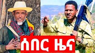 ሰበር ዜና | አስደሳች መረጃ | ድል አበሰረ | ፋኖ ድል | Ethiopian News December 13 2023 | Feta daliy | Ethio 360 | ፋኖ