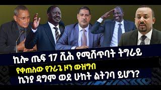 ???? ????ኪሎ ጤፍ 17 ሺሕ የሚሸጥባት ትግራይ| የቀጠለው የጉራጌ ዞን ውዝግብ| ኬንያ ዳግም ወደ ሁከት ልትገባ ይሆን?