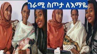 ሊዬ ለእማዬ ስጦታ ይዛላት መጣች ኑ ተመረቁ ውዶች