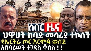 ETHIOPIA : ህዋሀት ከባድ መሳሪያ ተኮሰች የኤርትራ ጦር እርምጃ ወሰደ አሸባሪወች ተገደሉ ቆሰሉ | Feta Daily | Zehabesha | Ethiopia