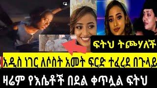 ፍትህ አሁንም እየተጓደለ ነው እባካችሁ/brex habeshawi /eyoha media/EBS/ethioinfo/sifu ON EBS