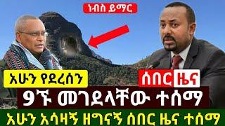 Ethiopia: ሰበር መረጃ | አሁን 9ኙ መገ.ደላቸው ታዉቋል | በጣም አሳዛኝ አሳፋሪ ዘግናኝ ተገር ተፈፀመ | Abel Birhanu