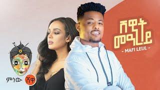 Ethiopian Music: Mafi Leul (Shewit Mearey) ማፊ ልኡል (ሸዊት መዓረይ)New Ethiopian Music 2021(Official Video)