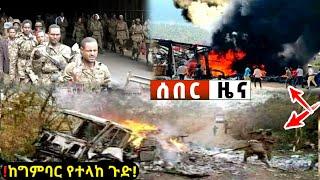 አሁን የደረሰን ሰበር መረጃ Ethiopian News| EMS| Feta daily News| Zehabesha original| Dere News| Ethio Forum