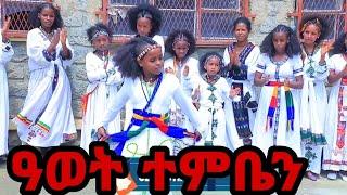 *ዓወት ተምቤን #ትግራይ #tiktok #tigrai #shortvideo #ትግርኛሙዚቃ #tigrngamusic #tigray_idol #shorts #2023 #live