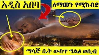 ???? ለማመን የሚከብድ ማሳጅ ቤት ውስጥ | Yefikir Ketero | ስልክ አድራሻ | የእግር የጀርባ | የወገብ Ethiopia Massage Addis Aba