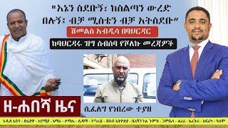 Ethiopia: ዘ-ሐበሻ የዕለቱ ዜና | Zehabesha 12 Daily Ethiopian News January 5, 2023