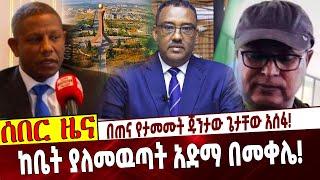 Ethiopia | Getachew Assefa | Mekele | Demeke  በጠና የታመሙት ጁንታው ጌታቸው አሰፋ❗️  ከቤት ያለመዉጣት አድማ በመቀሌ❗️