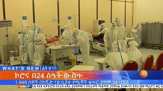 አዲስ ነገር የምሳ ሰዓት ዘገባ ፤ ሚያዝያ 05, 2013 /What's New Apr 13, 2021