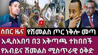 ሰበር ዜና-አዲስአበባ በ3 አቅጣጫ ተከበበች/የአብይና ሽመልስ ሚስጥራዊ ዕቅድ ወጣ Abel birhanu Mereja tv Feta Daily news