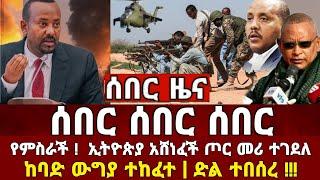 Ethiopia: ሰበር ዜና | Feta Daily | Zena Tube | Zehabesha | Ethiopia Military | Ebc | Naod Tube