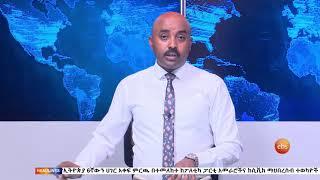 የእኩለ ቀን የአዲስ ነገር ዜና Dec 2, 2020 አዲስ ነገር ዜና ነው ፤ ዜናም አዲስ ነገር ነው!