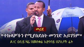 Ethiopia: "ተኩላዎችን የሚያስደስት መንገድ አይገኝም" - ዶ/ር ዐቢይ ዛሬ በመስቀል አደባባይ በፖሊሶች ፊት | PM Abiy Ahmed | Police