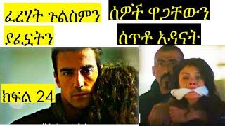 Dir Ena Mag Episode 25 | ፈረሃት ጉልስምን ከሞት አተረፋት ያገቷትን ሰዎች ዋጋቸውን ሰጣቸው | ድር እና ማግ ክፍል 24 | Top Kana