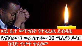 Ethiopia: ሰበር ዜና -ወደ ቤተ መንግስት የተጻፈ ደብዳቤ|የአሸባሪዉን መሪ ለጠቆመ 10 ሚሊየን ዶላር|ከባድ ጥቃት ተፈፀመ|ኢትዮታይምስ