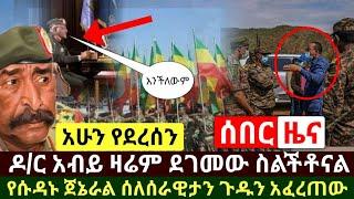 Ethiopia:ሰበር | አስደሳቹ ዜና ዶ/ር አብይ ዛሬም ደገሙት በቃን ሰለቸን አሉ | የሱዳኑ ጀኔራል ስለሰራዊታችን ጉዱን አፈረጠው | Abel Birhanu