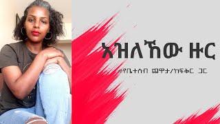 አዝለኸው ዙር// የቤተሰብ ጨዋታ/ ከፍቅር ጋር// የፍቅር ዓለም