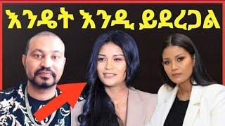 ዮኒ ማኛ አርቲስ የትናየት እንዴት እንዲ ይደረጋል⁉️maraki weg@Eshetu melese@sifuonebs@ebstv Media@comedianeshe