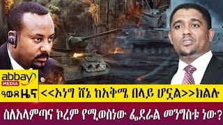 " ኦነግ ሸኔ ከአቅሜ በላይ ሆኗል "ክልሉስለአላምጣና ኮረም የሚወስነው ፌደራል መንግስቱ ነው? - Awde Zena - April 3 2022 | ዓባይ ሚዲያ ዜና