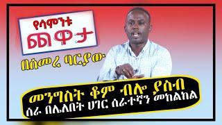 Semere Bariaw| Ethiopian TV| ሰመረ ባሪያው| Yesamntu chewata| የሳምንቱ ጨዋታ| ባርያው Week 7 NBC