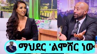 seifu on ebs አርቲስት ማህደር አሰፋ ልትሞሸር ነው mahider assefa on Seifu show ehudin be EBS kana tv adey donkey