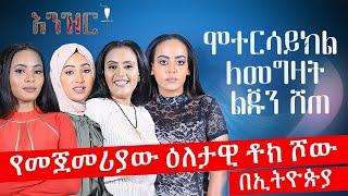 እንዝርት | Enzert - ሞተርሳይክል ለመግዛት ልጁን ሸጠ - ዕለታዊ ቶክ ሾው በኢትዮጵያ - Abbay Media - Ethiopia - Jan 10, 2022