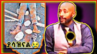 ???? የሚያሳዝን video / seifu on ebs / ebs tv /ethiopian news / zeha /ethiopian music 2022 TV