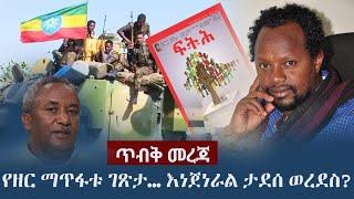 Temesgen Desalegn: ጥብቅ መረጃ - የዘር ማጥፋቱ ገጽታ... እነጀነራል ታደሰ ወረደስ? | TPLF | Tigray | Gen. Tadese Werede