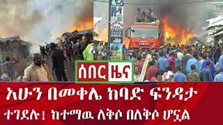 ሰበር ዜና - በመቀሌ ከባድ ፍንዳታ | ተገደሉ! ከተማዉ ለቅሶ በለቅሶ ሆኗል | Zena tube | Abel birhanu | Zehabesha | Ethiopia