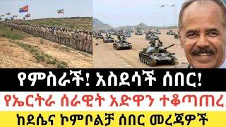 Ethiopia: ሰበር | የምስራች! የድል ዜና| የኤርትራ ሰራዊት አድዋን ተቆጣጠረ| Zena Tube | Zehabesha | Ethiopia | Top mereja.