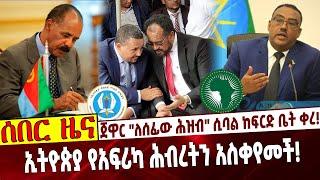 ጀዋር "ለሰፊው ሕዝብ" ሲባል ከፍርድ ቤት ቀረ❗️ ኢትዮጵያ የአፍሪካ ሕብረትን አስቀየመች❗️ #Ethiopia |Jawar | African Union |Eritrea