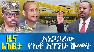 አነጋጋሪው የአቶ አገኘሁ ሹመት - October 04, 2021 | ዓባይ ሚዲያ | Abbay Media - Ethiopia News Today