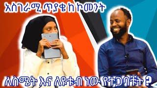 ????የተጋባቹት ለስሜት ነው ? ለምን ልጅ አልወለዳቹም ገራሚ ገራሚ ጥያቄ || ለጥያቄያቹ መልስ