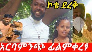 #የተቢ_ናአስጌ_ደንዳሾ_አርባምንጭ_ፊልም_ቀረፃ_ኮቴ_ደረቅ_ልጅቱ_ስራላይናት/yetebi tube/ታሪኩ ዲሽታጊና/distagina/seifu on ebs