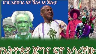 ልብ የሚነካ ለፍኖ  ቀረርቶ እና ሽለላ አዝማሪ ማሲንቆ ፍኖ ፍኖ ዘመነ ከሴ Ethiopia: best traditional azimari jalita abebe kass