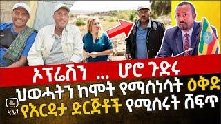 ኦፕሬሽን ሆሮ ጉድሩ | ህወሓትን ከሞት የማስነሳት ሚስጥራዊ ዕቅድ እና የእርዳታ ድርጅቶች የሚሰሩት ሸፍጥ