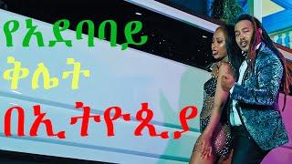 Michael Melaku - Myko New Ethiopian Music 2021 (disgusting Ethiopian music clip)