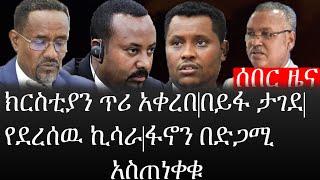 Ethiopia: ሰበር ዜና - የኢትዮታይምስ የዕለቱ ዜና |ክርስቲያን ጥሪ አቀረበ|በይፋ ታገደ|የደረሰዉ ኪሳራ|ፋኖን በድጋሚ አስጠነቀቁ