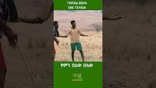 Tintag zema - Eire Teygne _ ትንታግ ዜማ - አረ ተይኝ - New Ethiopian Short Music Video  2023