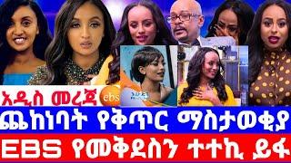 EBS አወዛጋቢው የቅጥር ማስታወቂያ በመቅደስ ምትክ አርቲስት እየፈለገ ነው/መቅደስ ደበሳይ/mekdes debesay/seifu on ebs/እሁድን በኢቢኤስ